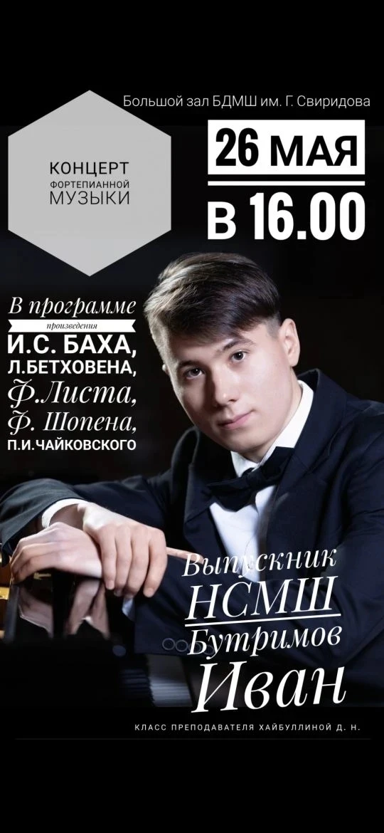 Уважаемые друзья!

Приглашаем вас на концерт фортепианной музыки, который состоится 26 мая в 16:00 в