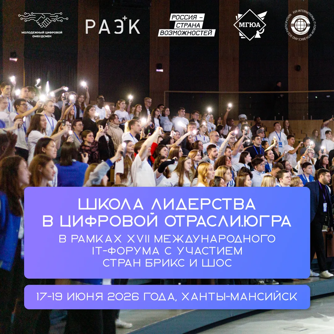 🌟 Первая региональная Школа лидерства в цифровой отрасли пройдёт в Ханты-Мансийске в рамках XVII Ме