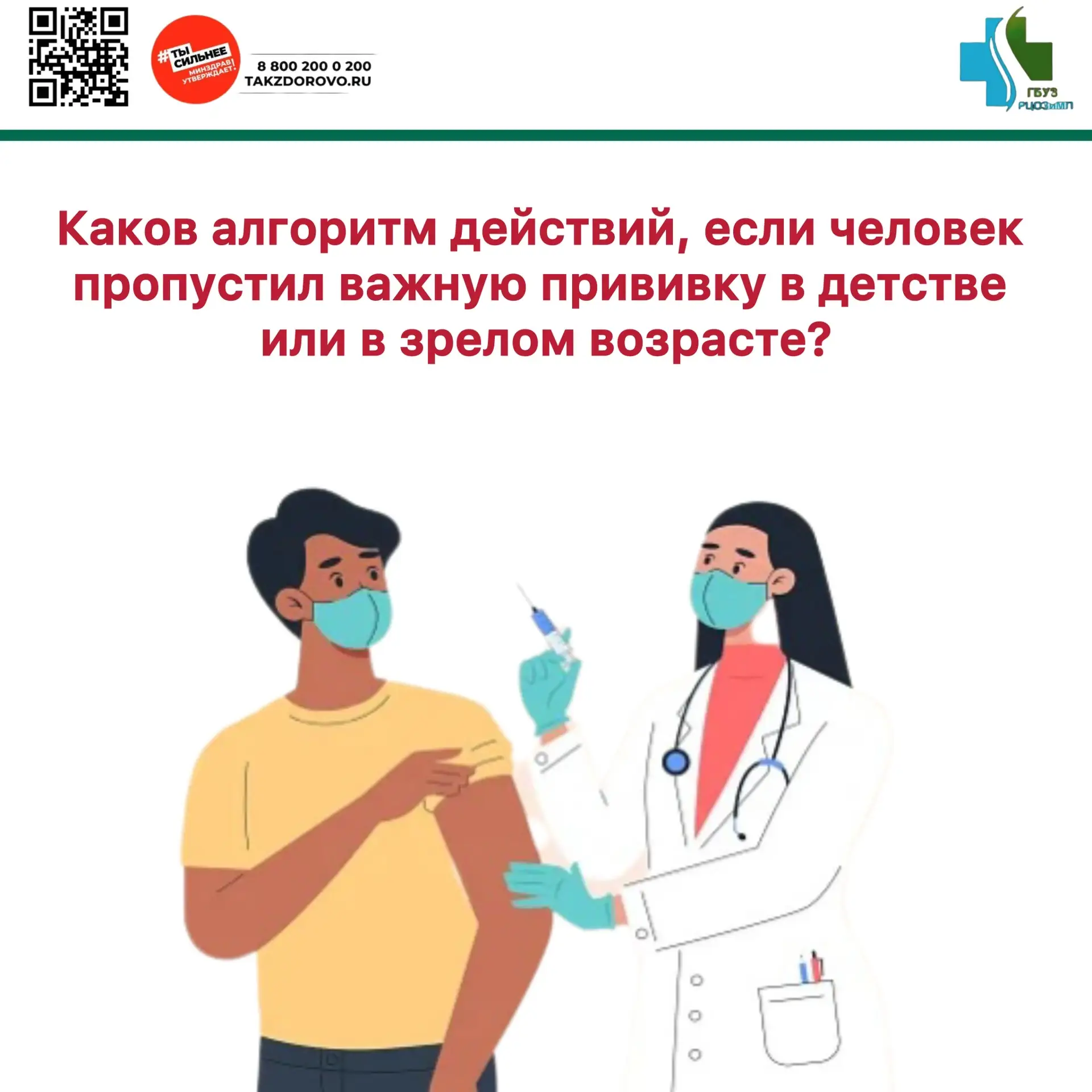 ❗️Если человек пропустил важную прививку в детстве или в зрелом возрасте, рекомендуется:

1. Обратит