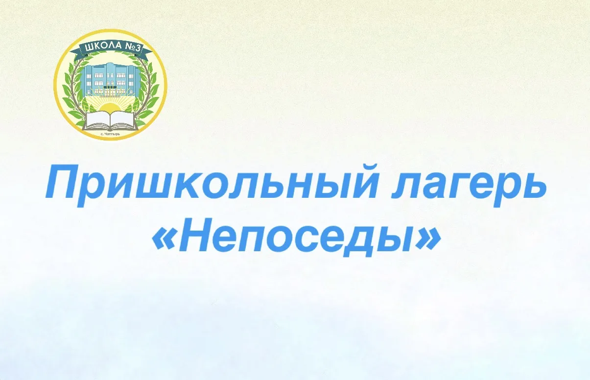 ☀️ Доброе утро, друзья! ☀️

В пришкольном лагере «Непесоды» день начинается правильно — с бодрой зар