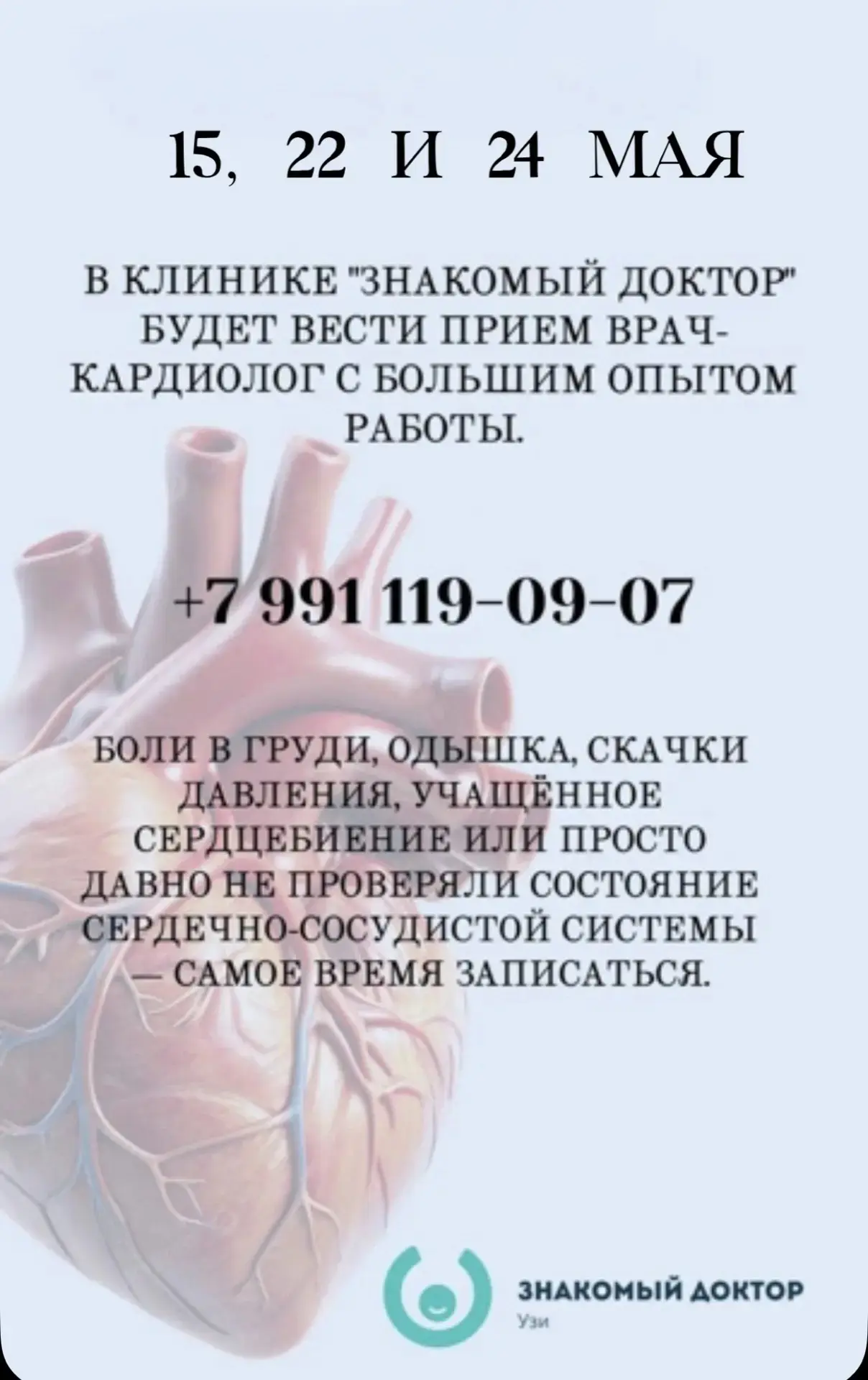 Прием кардиологов 

В МАЕ 

в Клинике Знакомый Доктор 



Балганова Евгения Александровна

1⃣ мая  (