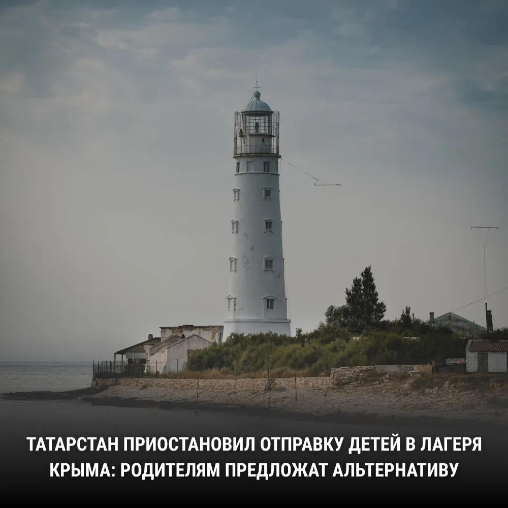 🚨 Власти республики временно приостановили отправку детских групп в оздоровительные лагеря Крыма. Р