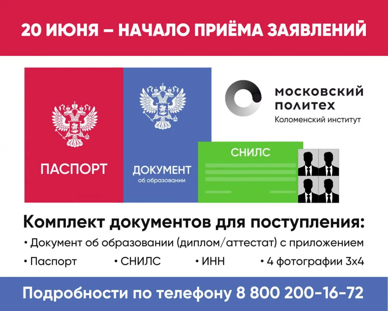 📋 20 июня – начало приёма заявлений

Московский Политех в Коломне объявляет о начале приёма докумен