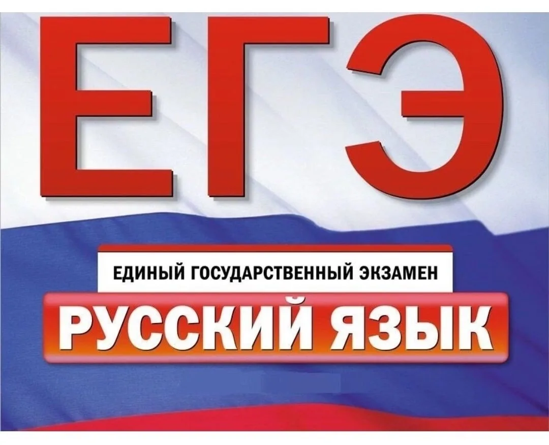 Дорогие выпускники 11-х классов!
Сегодня экзамен в формате ЕГЭ по русскому языку, самый многочисленн