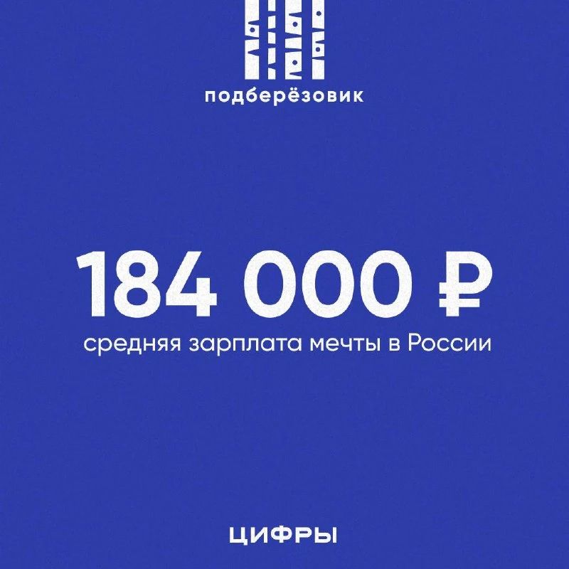 🤑 184 тысячи — средняя зарплата мечты в России

При этом ожидания мужчин и женщин заметно различают