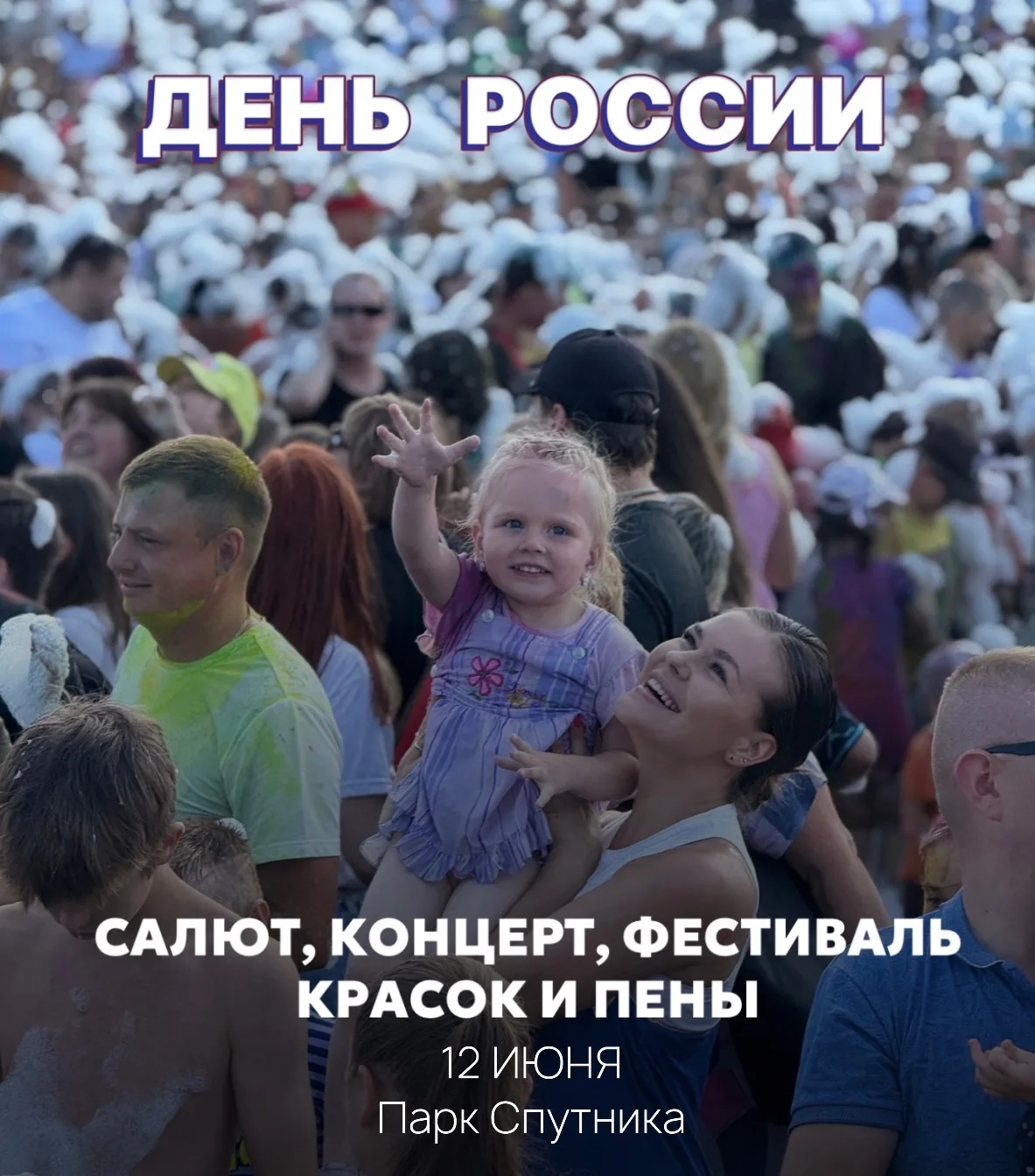 🇷🇺❤️ 12 июня — День России! Приглашаем всех на яркие праздничные мероприятия в Парке Спутника!

Пр