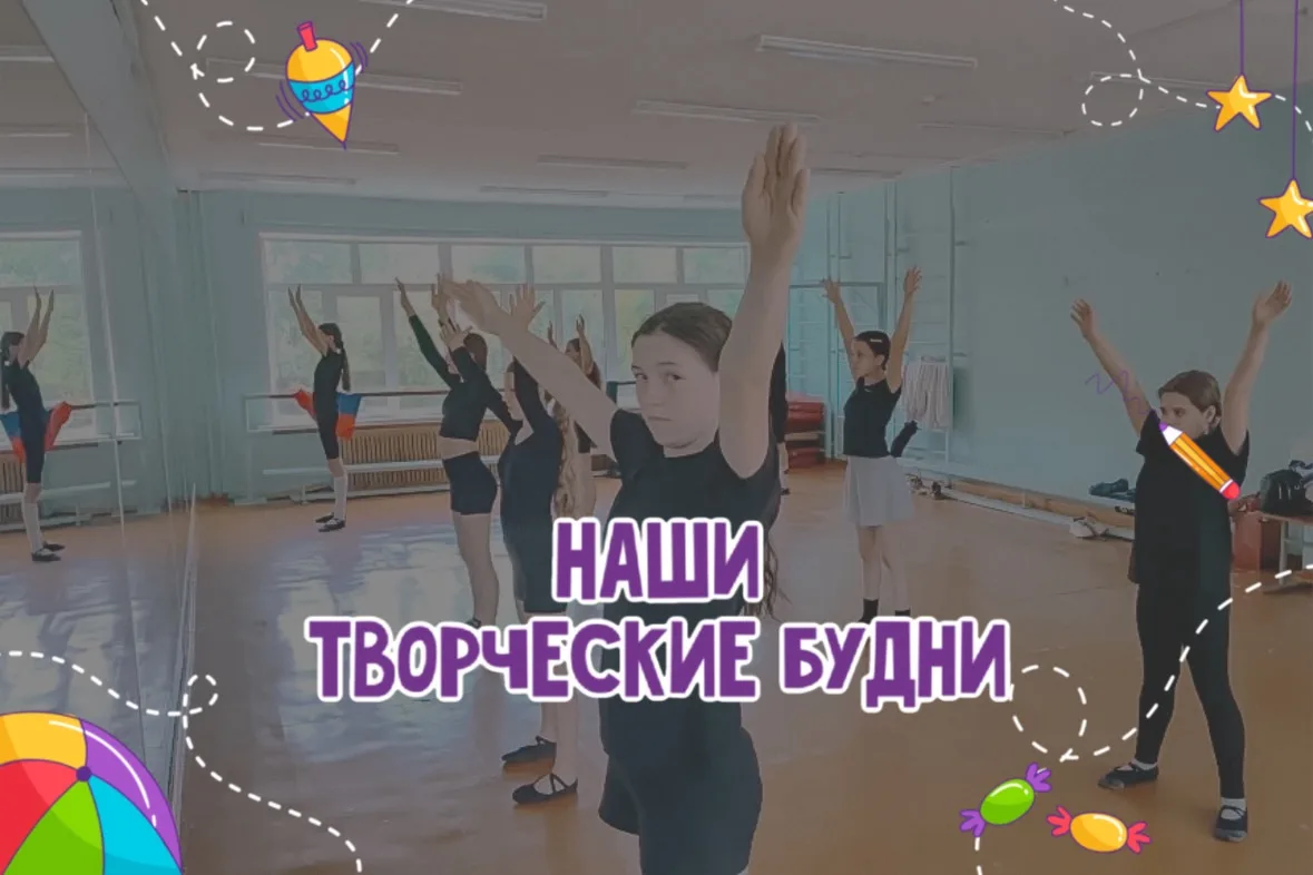 Лето — не повод останавливаться: творчество и движение продолжаются!

Летом когда многие думают об о