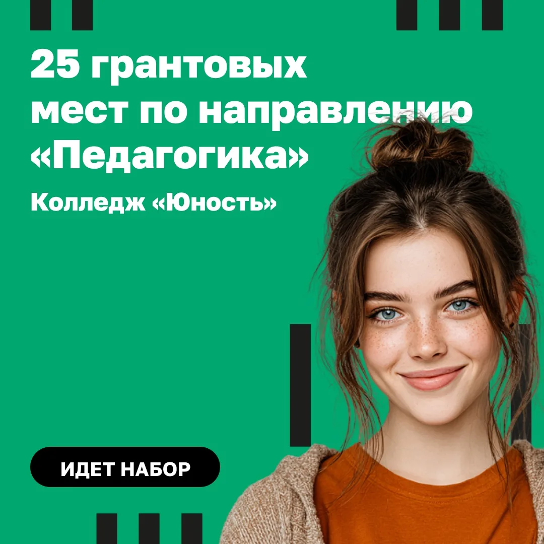 ❗ Уникальное предложение для выпускников 9-х классов: Иммерсивный колледж «Юность» в Москве открывае