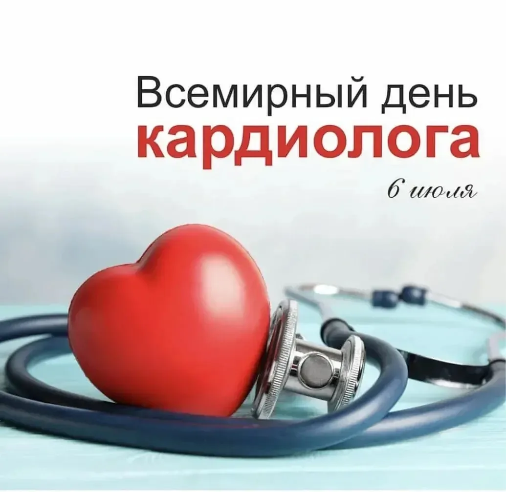 🎉 6 июля — Всемирный день кардиолога! 🎉

Поздравляем всех врачей-кардиологов с профессиональным пр