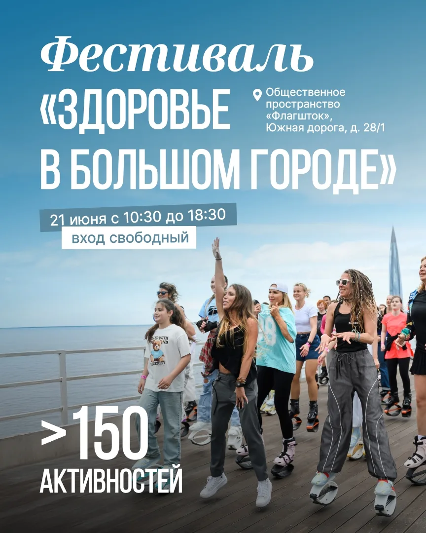 🚴 В Петербурге пройдет фестиваль «Здоровье в большом городе» — масштабное бесплатное событие для вс