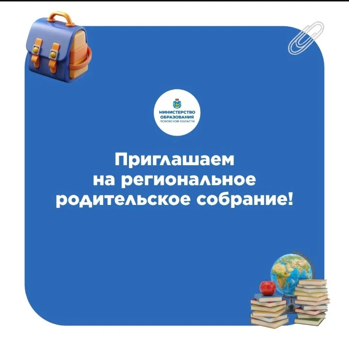 Сегодня  состоится региональное родительское собрание по вопросам государственной итоговой аттестаци