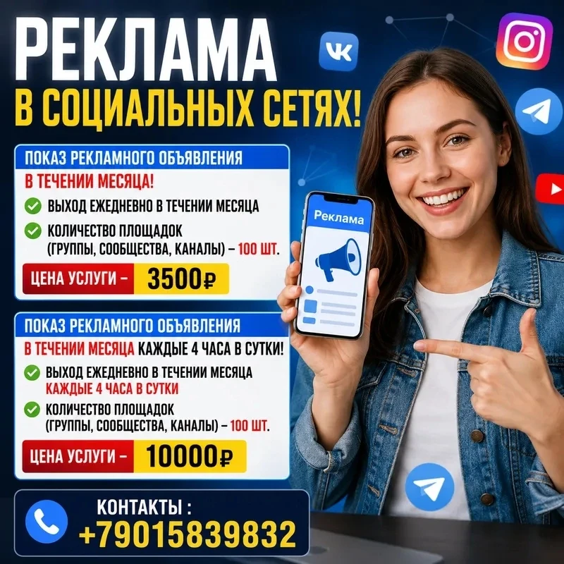 🚀 РЕКЛАМА В СОЦИАЛЬНЫХ СЕТЯХ!

ПОКАЗ РЕКЛАМНОГО ОБЪЯВЛЕНИЯ В ТЕЧЕНИИ МЕСЯЦА!
✅ВЫХОД ЕЖЕДНЕВНО В ТЕЧ