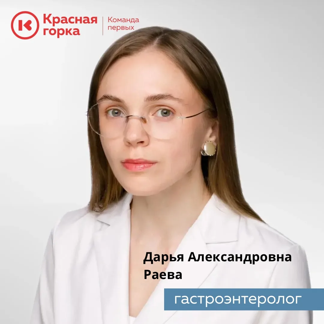 Уважаемые пациенты, в «Красной горке» начала вести приём Дарья Александровна Раева — врач-гастроэнте