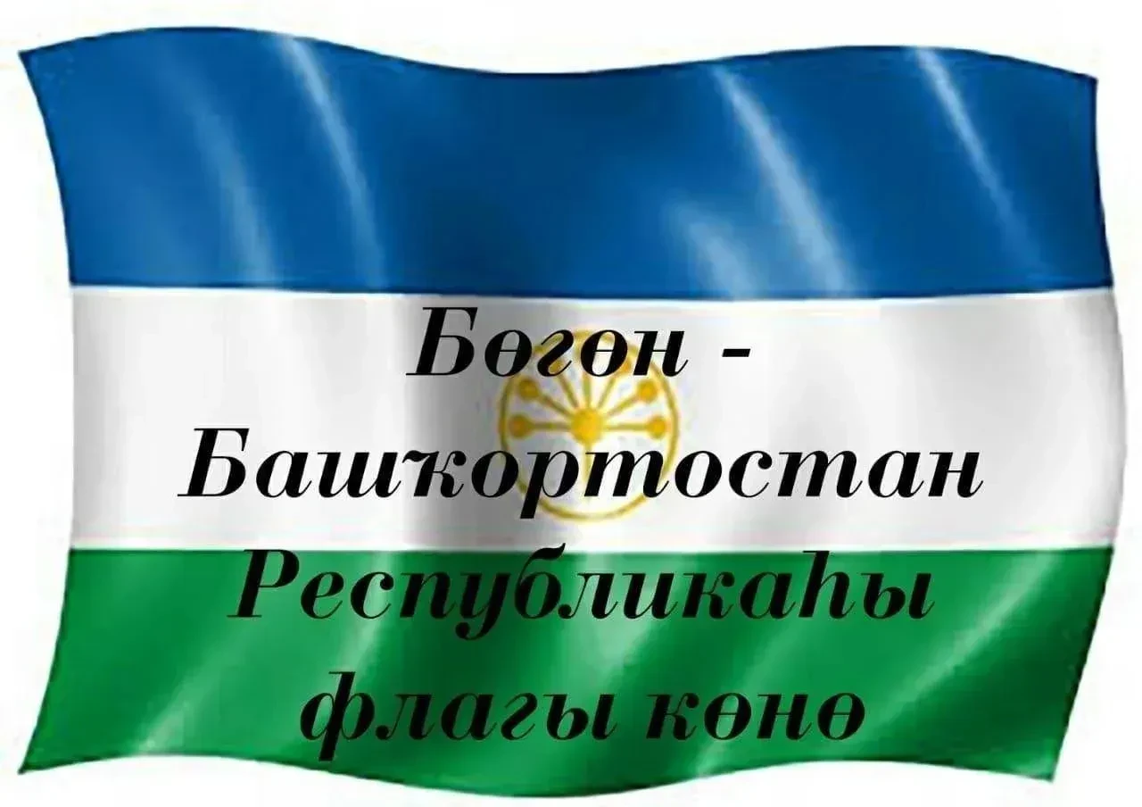 25 февраль  Башҡортостан Республикаһының Дәүләт флагы көнө, ул 2002 йылдан алып билдәләнә.
1990 йылд