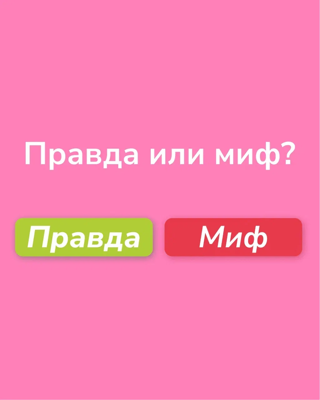 ПРАВДА ИЛИ МИФ?

Сегодня проверим, что из популярных «родительских истин» действительно правда, а чт