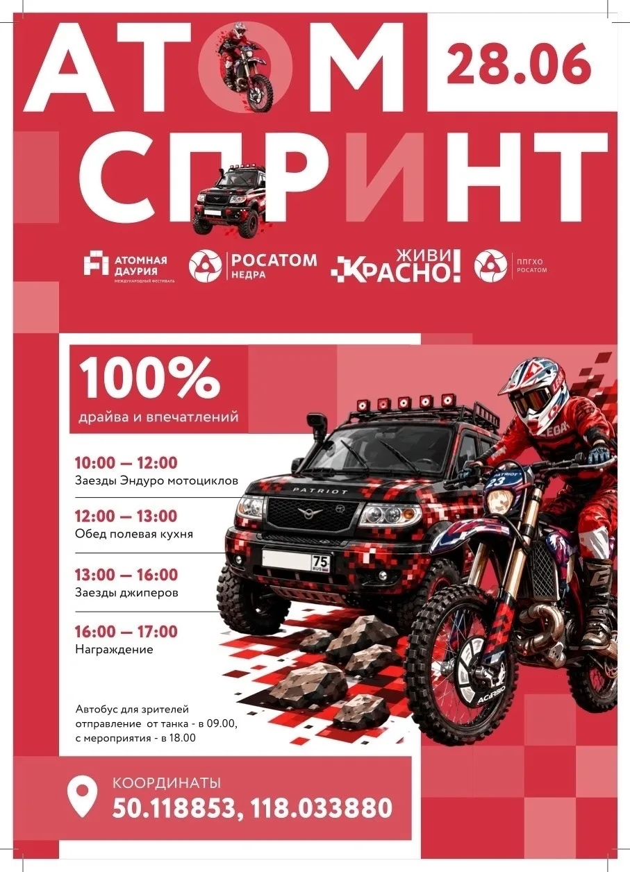 АТОМ СПРИНТ 28 ИЮНЯ НА ПОЛИГОНЕ "ПАТРИОТ"

⚡ 28 июня в городе Краснокаменске на полигоне «Патриот» в