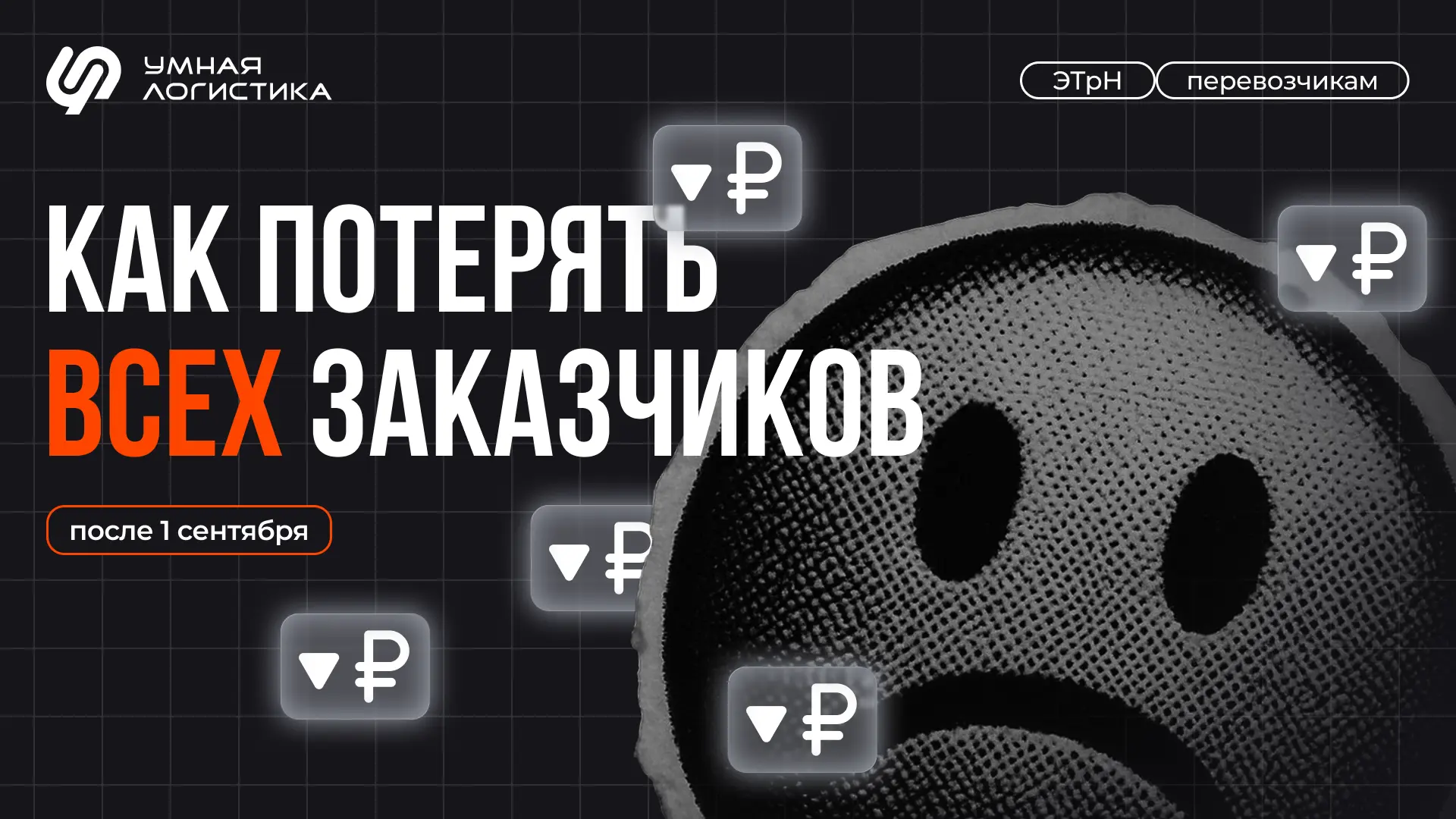 🫣 Как перевозчику потерять всех заказчиков?

До обязательного перехода на ЭТрН осталось всего три м