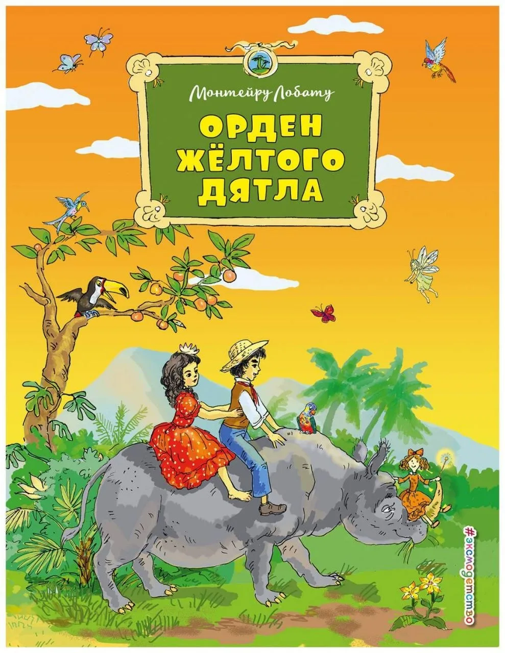 #книги
#аудиокниги

Орден Жёлтого Дятла — Монтейру Лобату 📚

🙌Рекомендация от Саши, Тима и Юли

Се