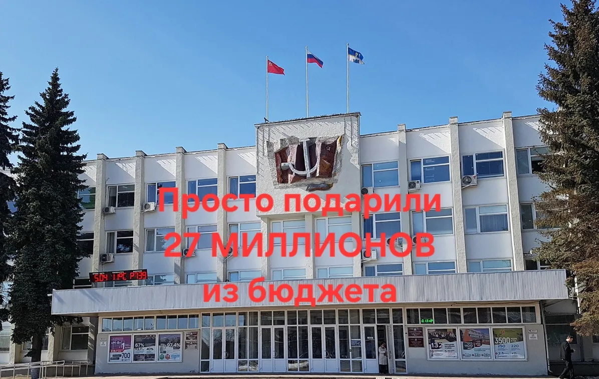 Как чиновники администрации взяли и фактически подарили в нынешнее время из бюджета 27 миллионов руб