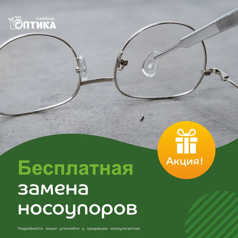🔎 ЗАБОТА О МЕЛОЧАХ — ЗАЛОГ ДОЛГОЙ ЖИЗНИ ОЧКОВ

Носоупоры — небольшой, но важный элемент оправы. И о
