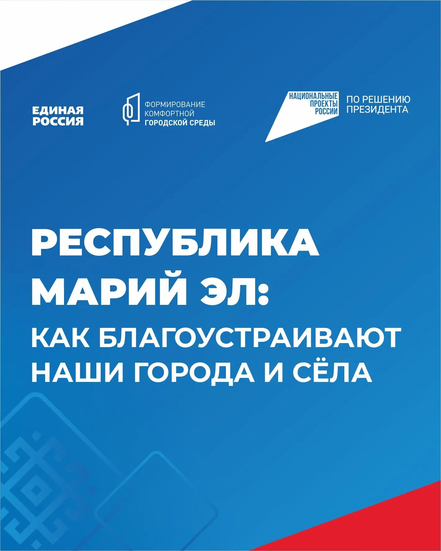 ✅ Осталось два дня: как голосование за ФКГС меняет облик Марий Эл

12 июня — не только День России, 