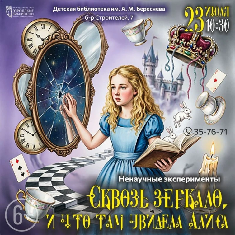 Ненаучные эксперименты «Сквозь зеркало и что там увидела Алиса»

⏰23 июля (чт), в 10:30
📍Библиотека
