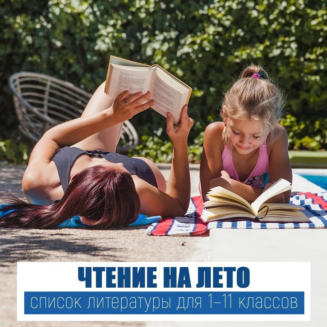 🙌🏻 Чтение на лето: список литературы для 1–11 классов
⁣
☝🏻 Уважаемые родители и ученики! Напомина