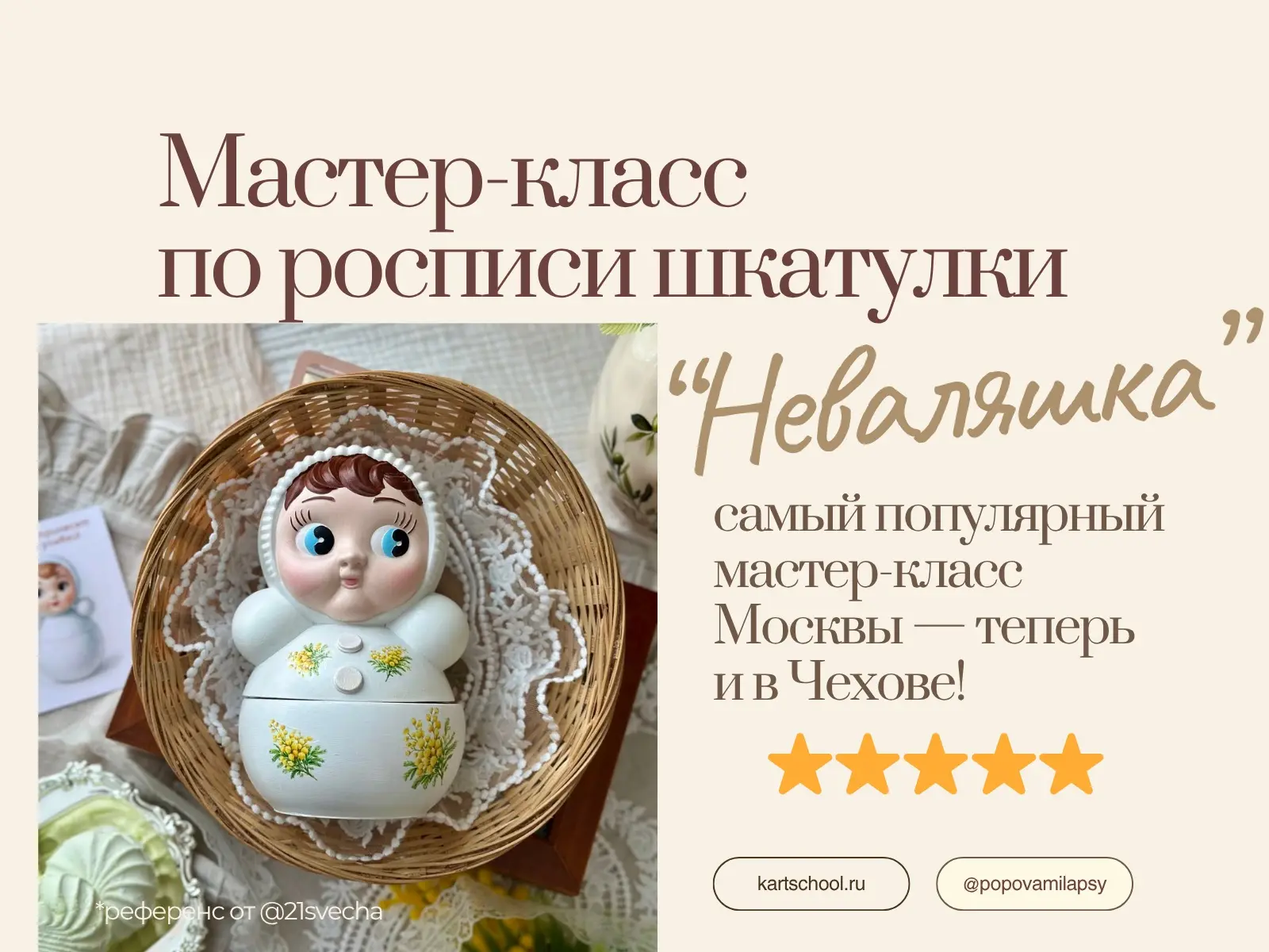 🪆Самый трендовый мастер-класс Москвы теперь и в Чехове! 

☺️Приглашаю вас на роспись «Неваляшек».


