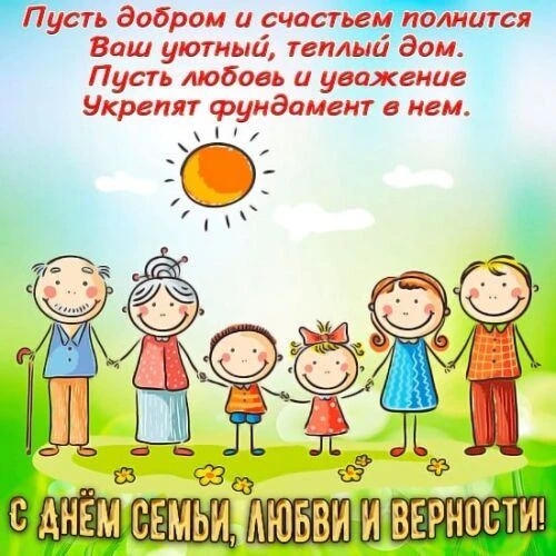 Семья дает нам силы и опору, любовь помогает радоваться жизни и наслаждаться ею. Верность дарит увер