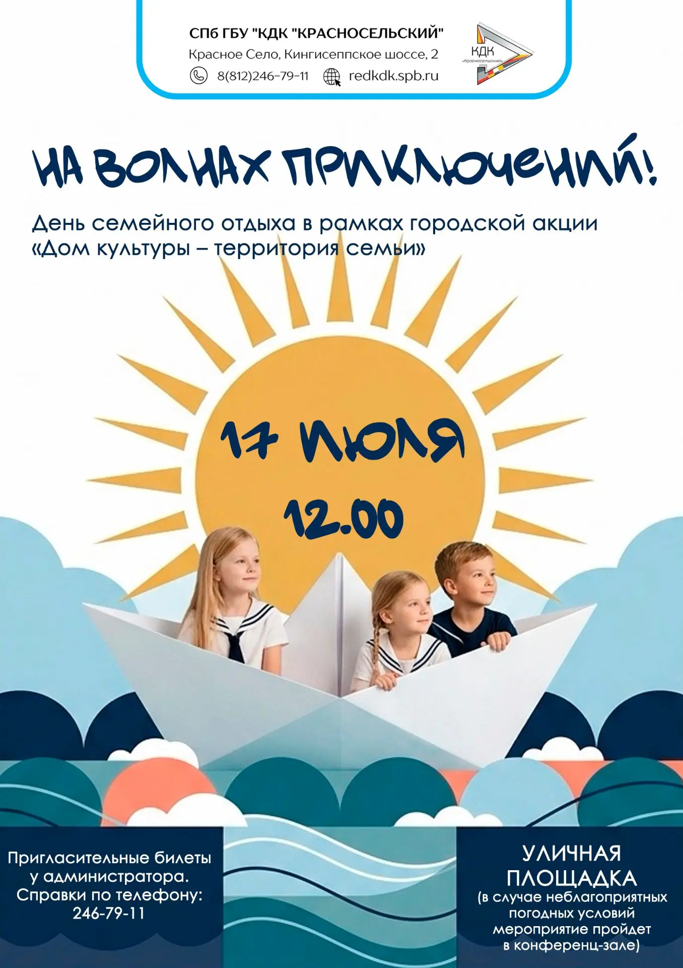 🗓️ 17 июля (пятница) (6+)
 ⏰12.00
 ✅ "На волнах приключений!" День семейного отдыха в рамках городс