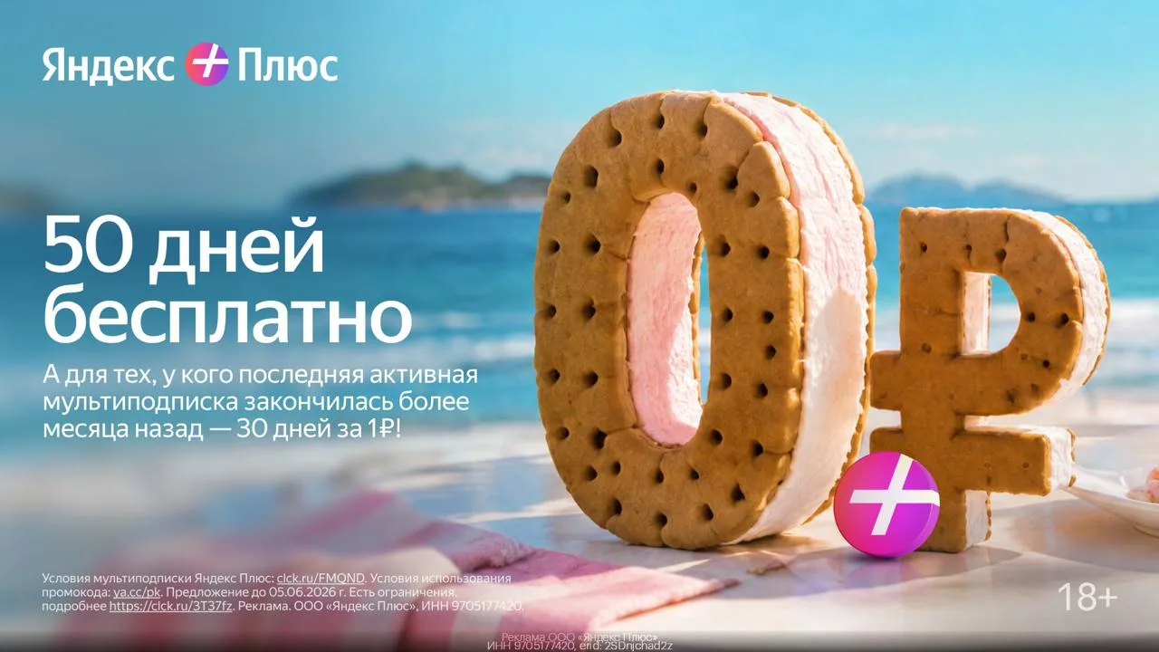 ➕ Кино, музыка, книги и другие плюсы до 50 дней БЕСПЛАТНО

Переходите по ссылке
И подключайте Яндекс