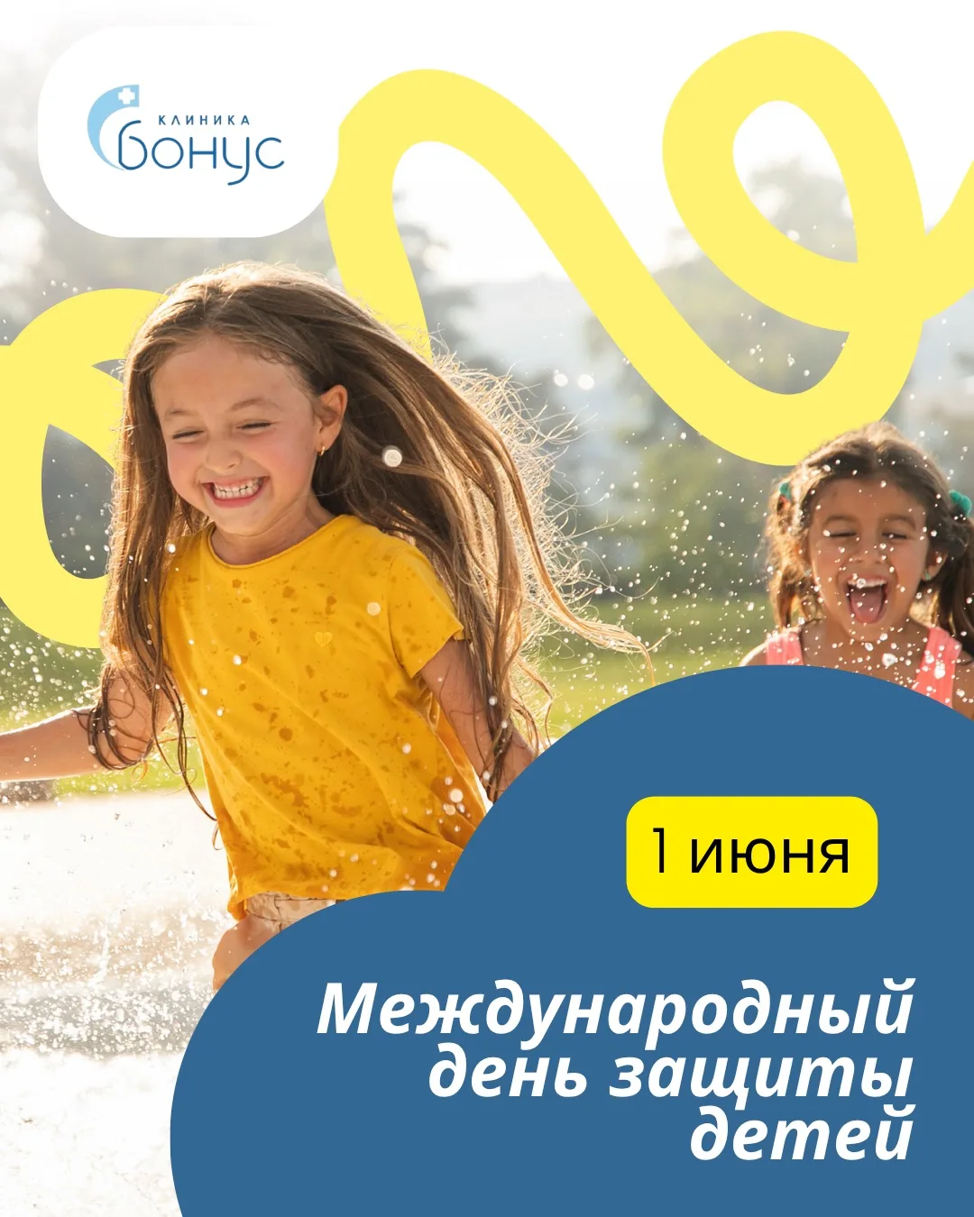 С Днём защиты детей! 💛

1 июня — это праздник улыбок, искренних эмоций и беззаботного детства.

Дет