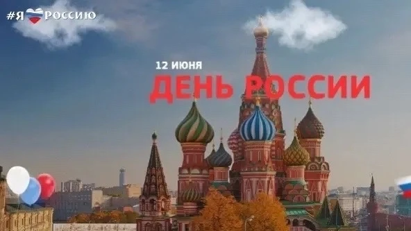 С ДНЁМ РОССИИ, ДОРОГИЕ ДРУЗЬЯ!

Уважаемые Друзья! 

Искренне поздравляю с главным государственным пр