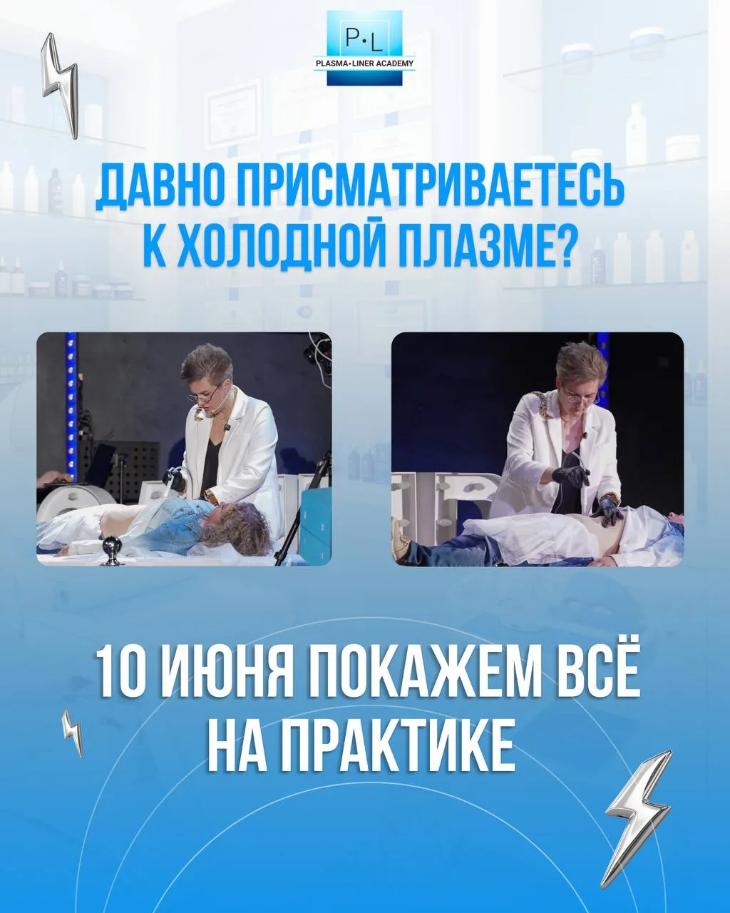 ДАВНО ПРИСМАТРИВАЕТЕСЬ К ХОЛОДНОЙ ПЛАЗМЕ? 10 ИЮНЯ ПОКАЖЕМ ВСЁ НА ПРАКТИКЕ⚡️

Если вы давно хотели по