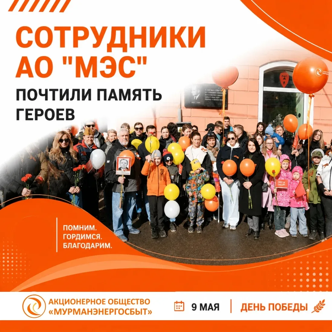 В минувший День Победы сотрудники АО «МЭС» вместе с семьями приняли участие в праздничных и памятных