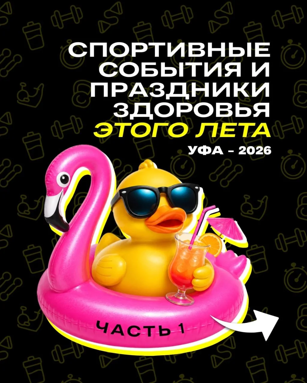 Лето в Уфе — время спорта, движения и заботы о себе! ✨

В первой части нашей карусели собрали спорти