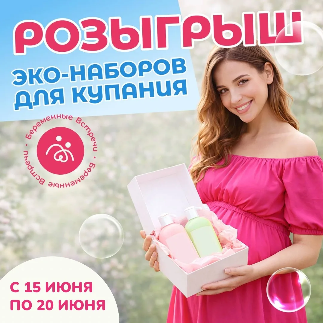 ‼️РОЗЫГРЫШ‼️
3 эко-наборов для купания малыша

Не упусти шанс выиграть 1 литр счастья для вашего мал