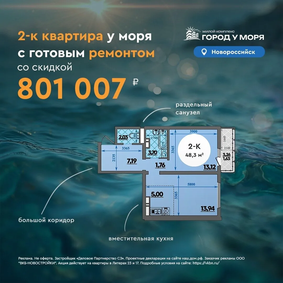 Скидка 801 007 рублей надвушку у моря!

ЖК «Город у моря» — масштабный район с собственной инфрастру