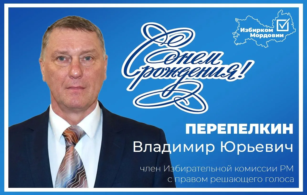 🎂 Поздравляем с днем рождения члена Избиркома Мордовии Перепелкина Владимира Юрьевича!

Уважаемый В