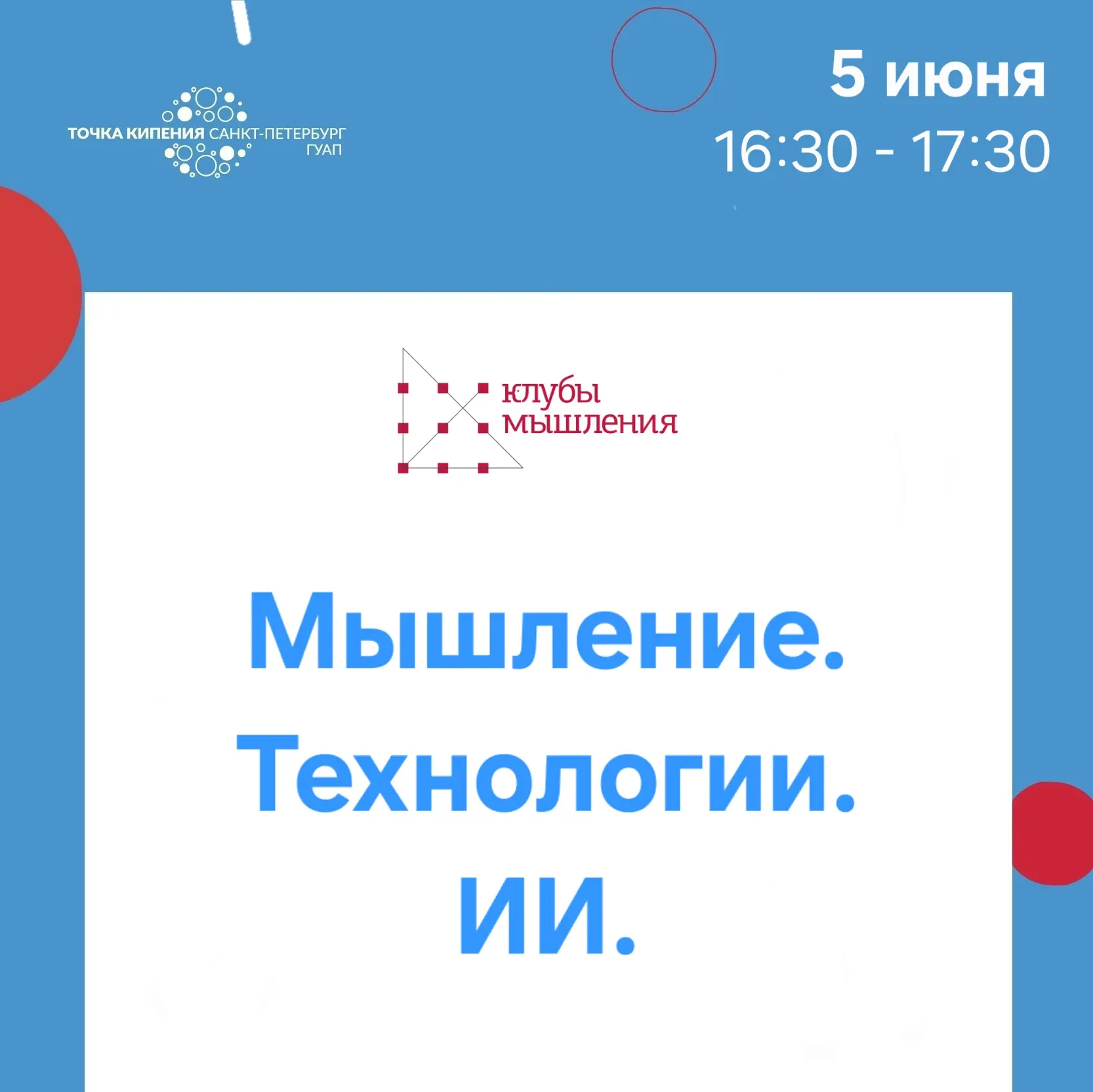 #анонсточкакипенияспбгуап
📎 Мышление. Технологии. ИИ 
 
📆 5 июня 2026 г. 
 
⏰ 16:30 — 17:30 
 
🗺 