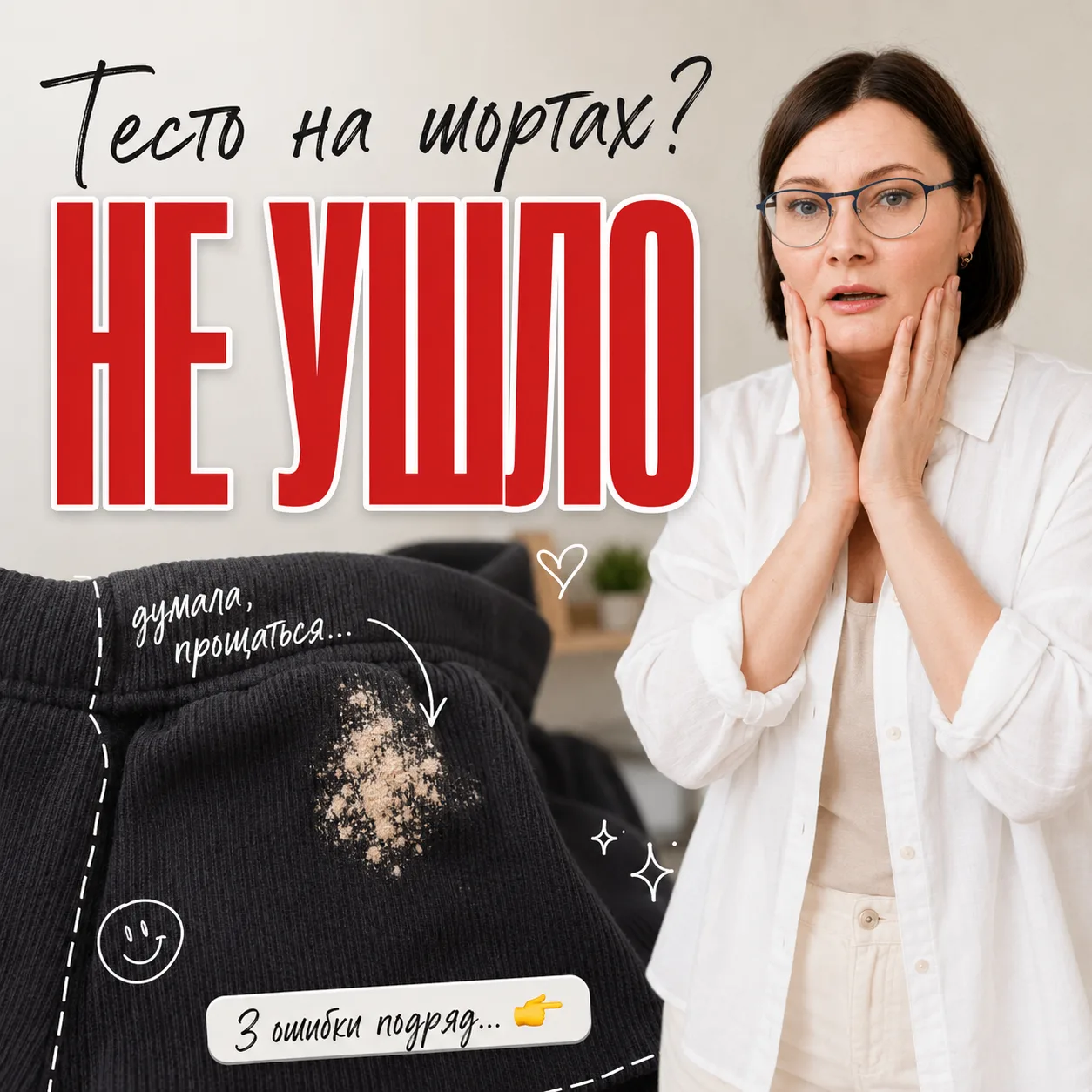 Девочки, подписчица спрашивает как спасти шорты в рубчик от теста?: пекла пирожки, а тесто забралось
