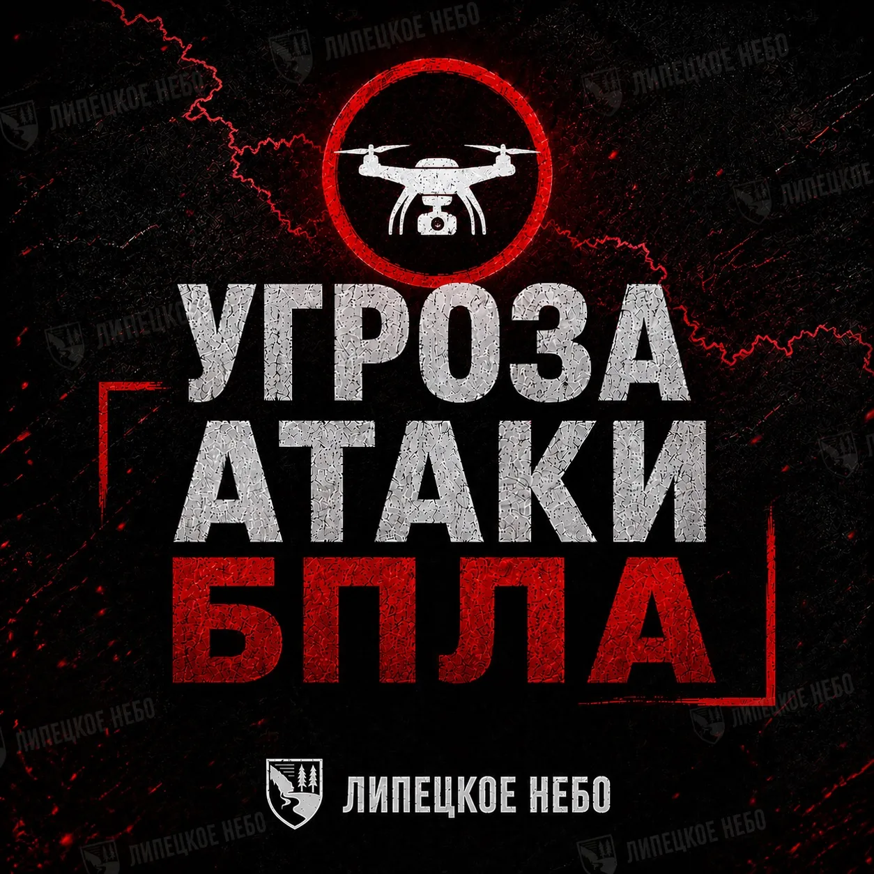 Внимание! На территории Липецкой области введен красный уровень «Угроза атаки БПЛА».