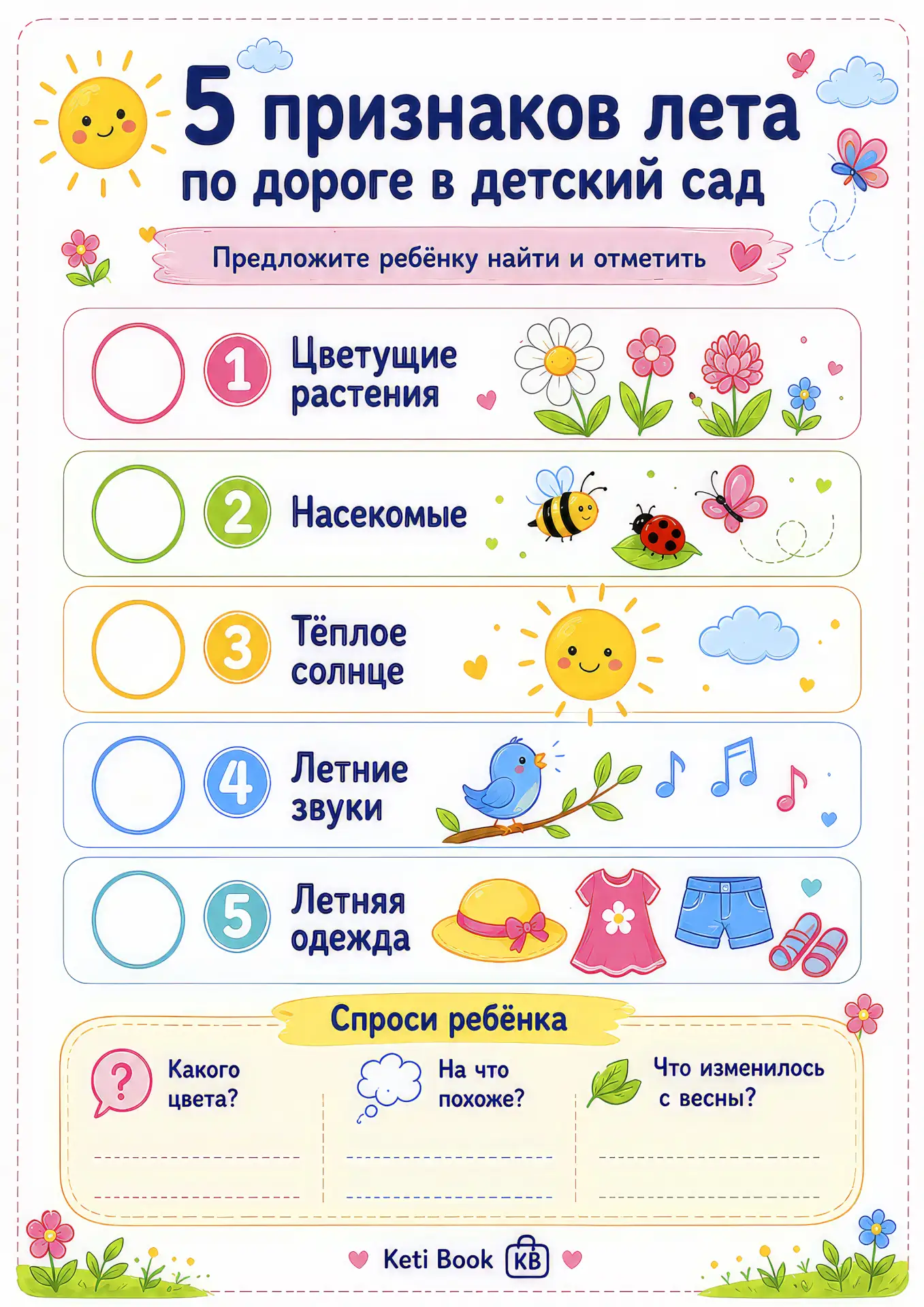 🌿 5 признаков лета по дороге в детский сад 🌿

Мы подготовили простой чек-лист, который воспитатели