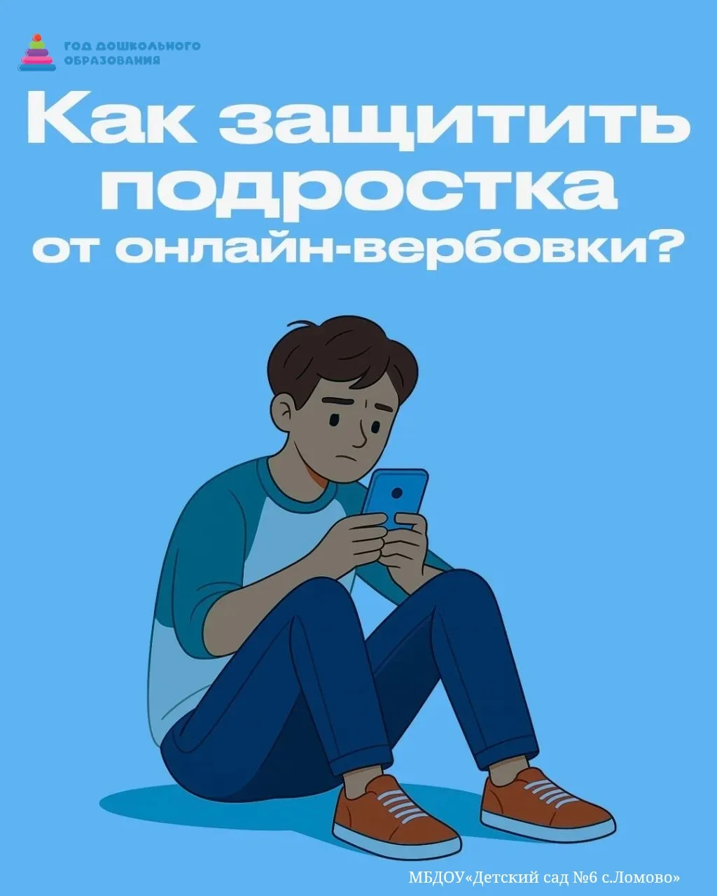 Как защитить подростка от онлайн-вербовки?
 
Дорогие родители! В современном мире дети всё больше вр