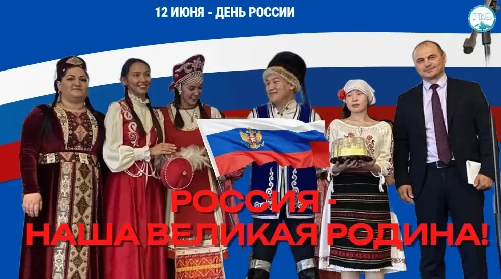 Дорогие коллеги, пациенты и жители нашей республики!

Сегодня в нашей стране отмечается День России 