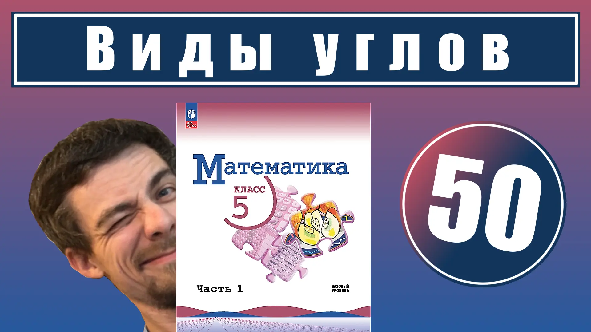 50. Виды углов и чертёжный треугольник

Урок целиком:
📕 YouTube
📘 RuTube
📘 VK-видео

Все уроки - 