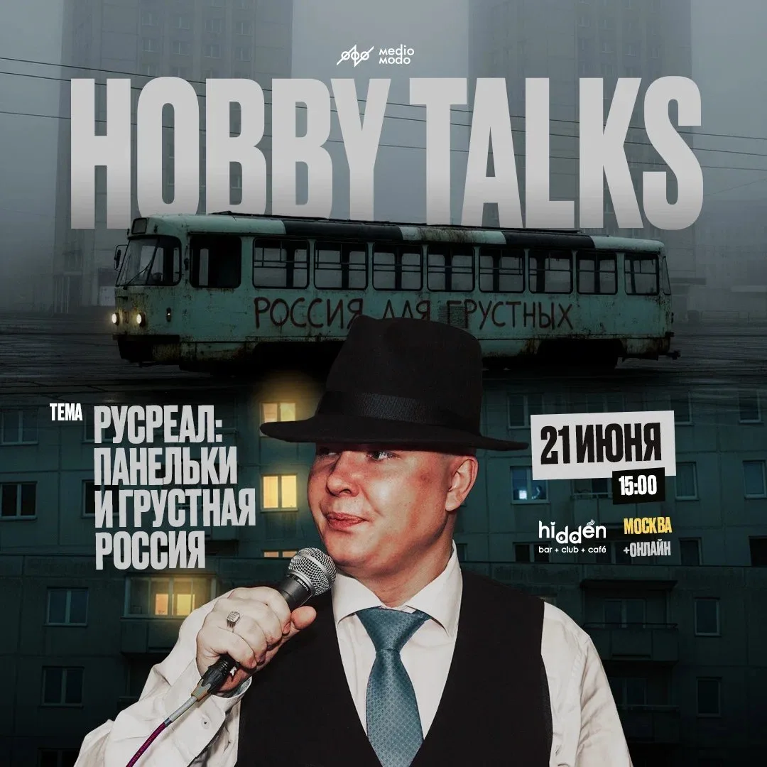 Москва, воскресенье, 21 июня, 15:00

Hobby Talks. Русреал: панельки и грустная Россия.

Доступны так