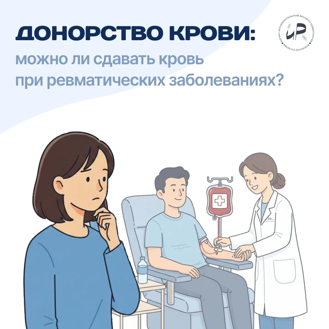 ➔Донорство крови: можно ли сдавать кровь при ревматических заболеваниях?
Один из частых вопросов, ко