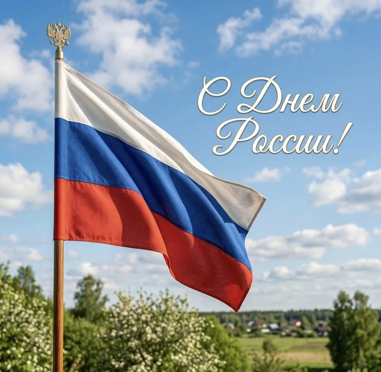 🇷🇺 С ДНЁМ РОССИИ, ДРУЗЬЯ! 🇷🇺

Сегодня мы празднуем день нашей любимой, великой и необъятной Роди