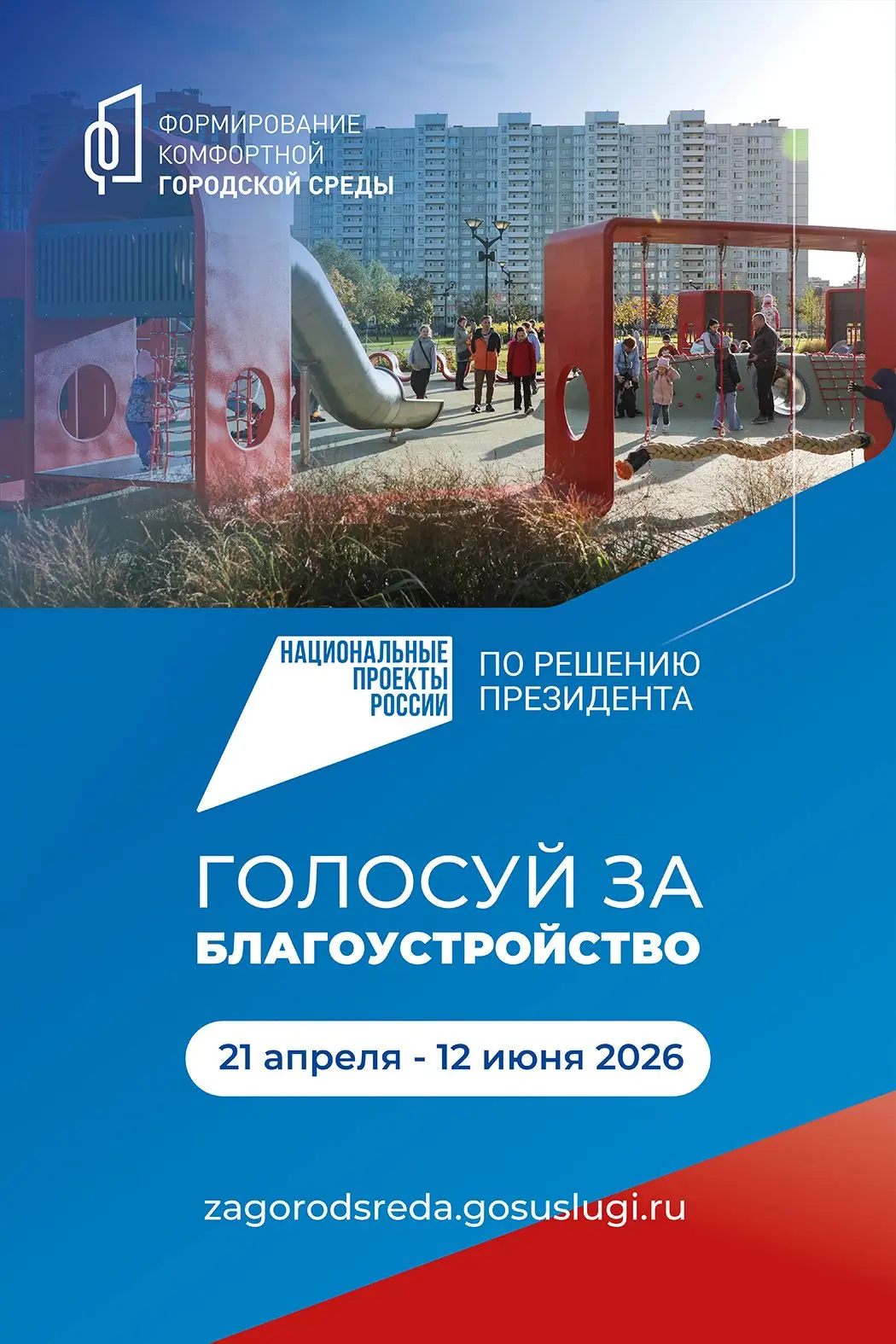 VI Всероссийское голосование за выбор объектов благоустройства пройдет до 12 июня на платформе zagor
